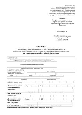Приложение № 3 Смоленск Лицензия минкультуры на реставрацию	